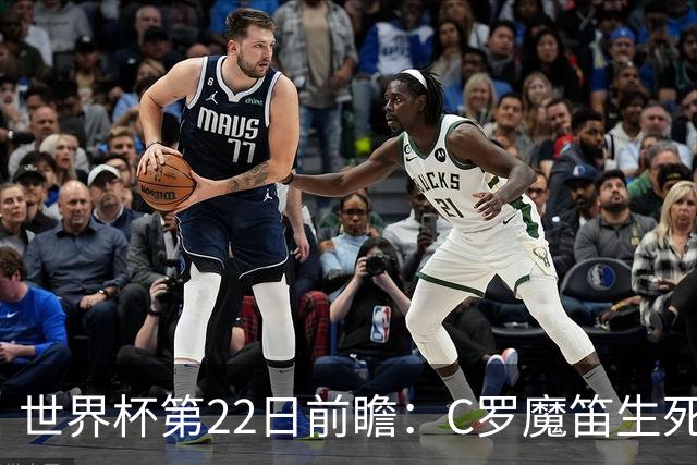世界杯第22日前瞻：C罗魔笛生死斗 西班牙力争破咒