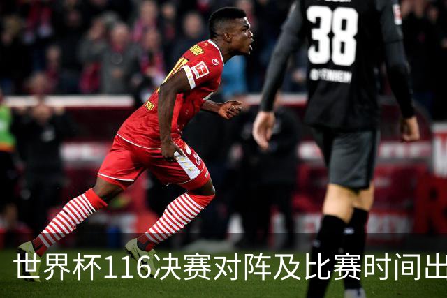 世界杯1/16决赛对阵及比赛时间出炉 6月29日首战打响