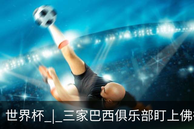 世界杯 | 三家巴西俱乐部盯上佛得角队门将沃津尼亚