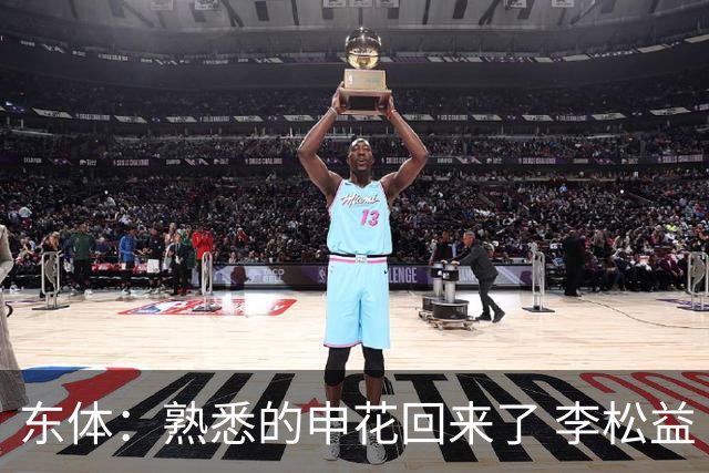 东体：熟悉的申花回来了 李松益“即插即用”将获更多用武之地