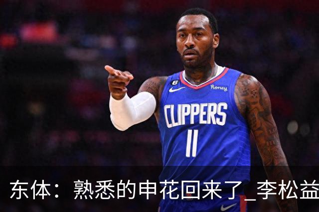 东体：熟悉的申花回来了 李松益“即插即用”将获更多用武之地
