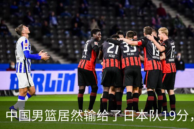 中国男篮居然输给了日本队19分，郭士强从选人和临场指挥都有问题
