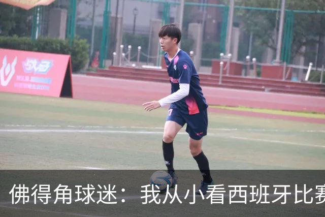 佛得角球迷：我从小看西班牙比赛长大 能拿到一分不可思议
