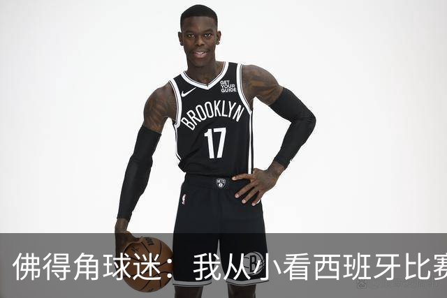 佛得角球迷：我从小看西班牙比赛长大 能拿到一分不可思议