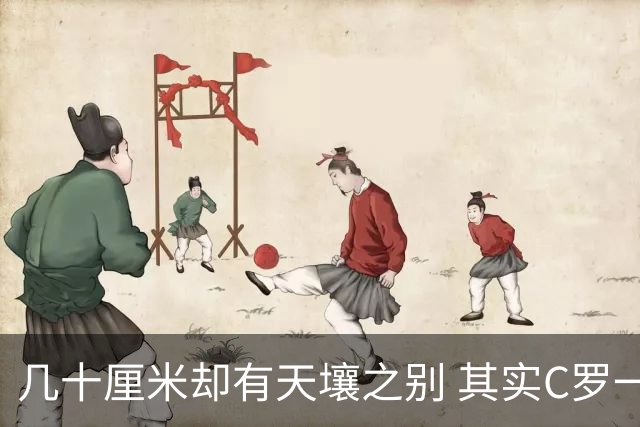 几十厘米却有天壤之别 其实C罗一直在做自己