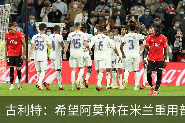 古利特：希望阿莫林在米兰重用普利西奇 需要根据球员制定体系
