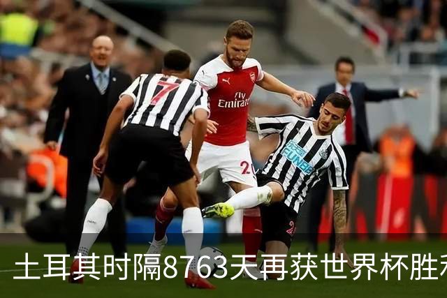 土耳其时隔8763天再获世界杯胜利 星月军团昂首挥别美加墨
