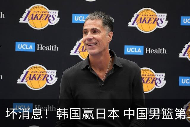坏消息！韩国赢日本 中国男篮第二阶段形势不乐观