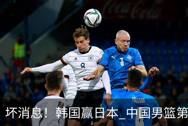 坏消息！韩国赢日本 中国男篮第二阶段形势不乐观