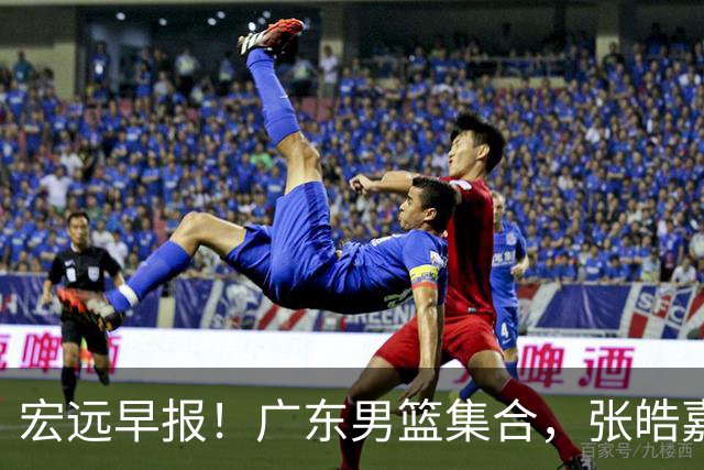 宏远早报！广东男篮集合，张皓嘉归队，徐杰美国特训，胡明轩杜润旺养伤，主教练未见身影！