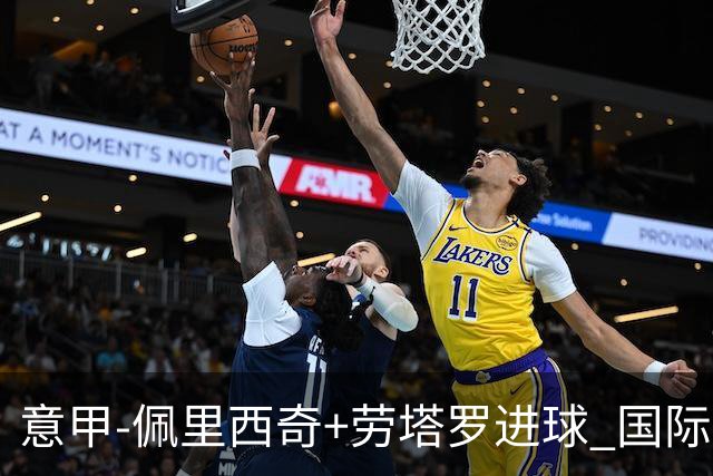 意甲-佩里西奇+劳塔罗进球 国际米兰2-1紧追榜首
