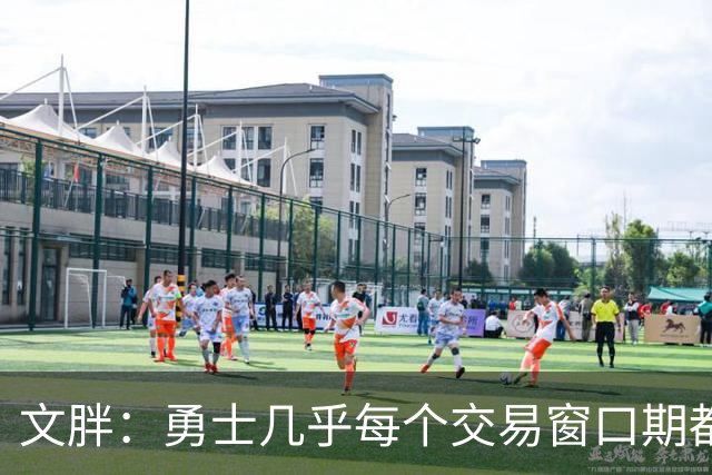 文胖：勇士几乎每个交易窗口期都要尝试大手笔 大多数时候失败了
