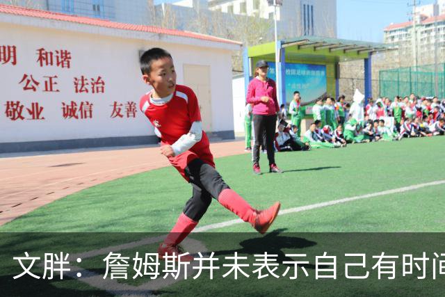 文胖：詹姆斯并未表示自己有时间见湖人 缺乏沟通或表明他想离队