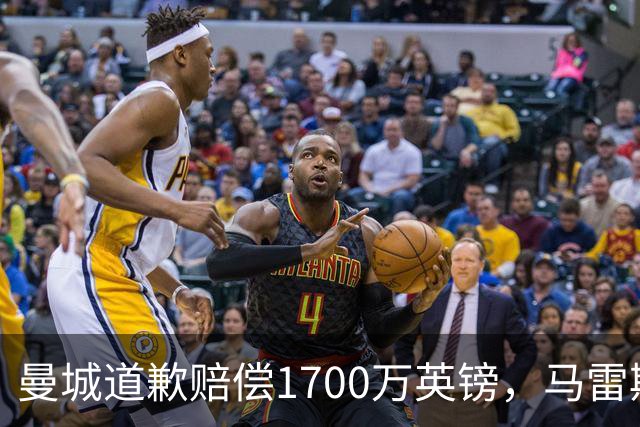 曼城道歉赔偿1700万英镑，马雷斯卡“坑惨”切尔西，接班瓜帅被吐槽