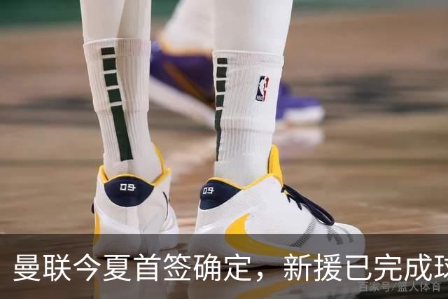 曼联今夏首签确定，新援已完成球队体检，夏窗第二笔引援也快来了