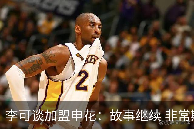 李可谈加盟申花：故事继续 非常期待接下来的一年