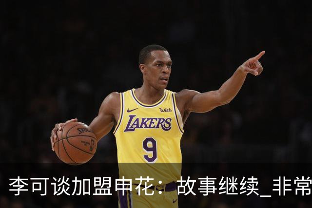 李可谈加盟申花：故事继续 非常期待接下来的一年