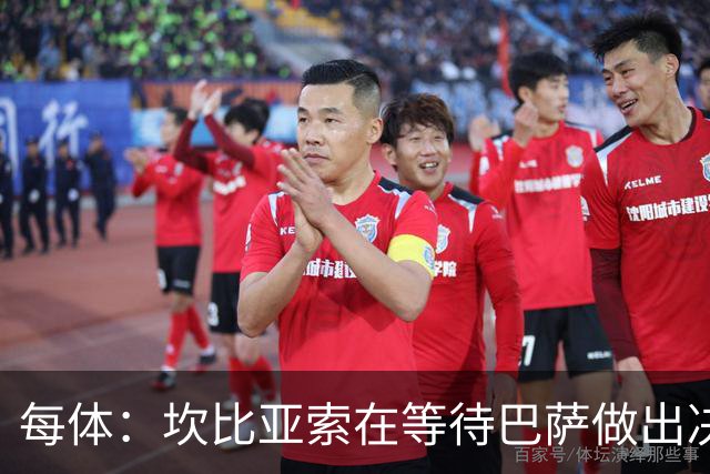 每体：坎比亚索在等待巴萨做出决定，尤文设定最低要价3500万欧