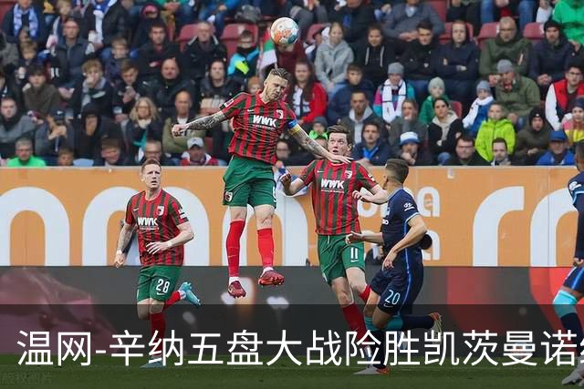 温网-辛纳五盘大战险胜凯茨曼诺维奇 梅总胡尔卡奇晋级