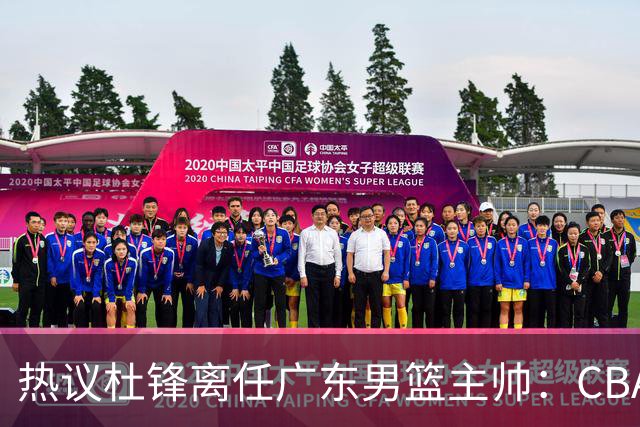 热议杜锋离任广东男篮主帅：CBA生涯执教大圆满 球迷祝福一切顺利