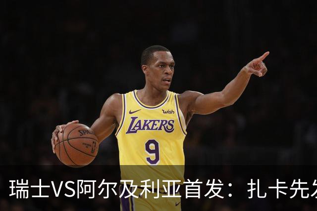 瑞士VS阿尔及利亚首发：扎卡先发 齐达内之子出战