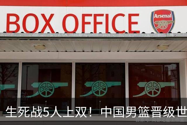生死战5人上双！中国男篮晋级世预赛第二阶段