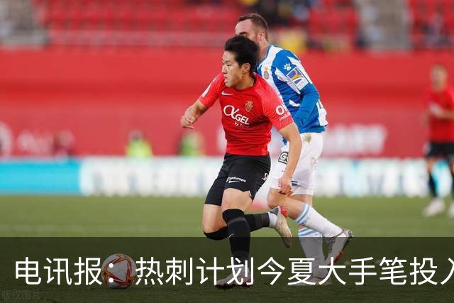 电讯报：热刺计划今夏大手笔投入，力争新赛季重新冲击英超前四