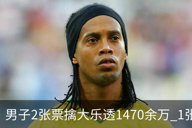 男子2张票擒大乐透1470余万 1张临时改号错失1等