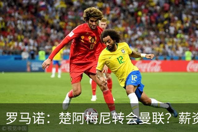 罗马诺：楚阿梅尼转会曼联？薪资和皇马态度是两大障碍
