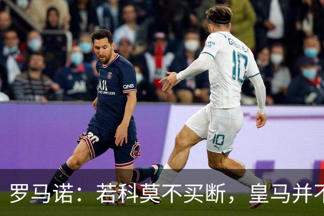 罗马诺：若科莫不买断，皇马并不打算留下帕斯，对其标价超6000万