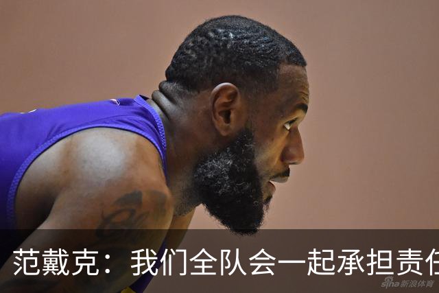 范戴克：我们全队会一起承担责任 我没罚点球是教练安排