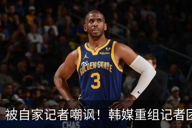 被自家记者嘲讽！韩媒重组记者团后派代表向孙兴慜当面致歉