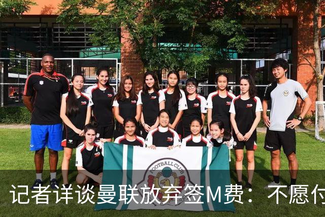 记者详谈曼联放弃签M费：不愿付8500万镑+不满球员薪资要求