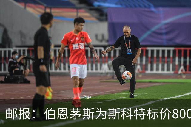 邮报：伯恩茅斯为斯科特标价8000万镑，曼联阿森纳热刺都对他有意