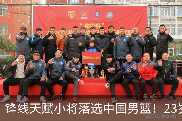 锋线天赋小将落选中国男篮！23岁伤仲永，伤病不断，错失涨球期，或告别国家队！