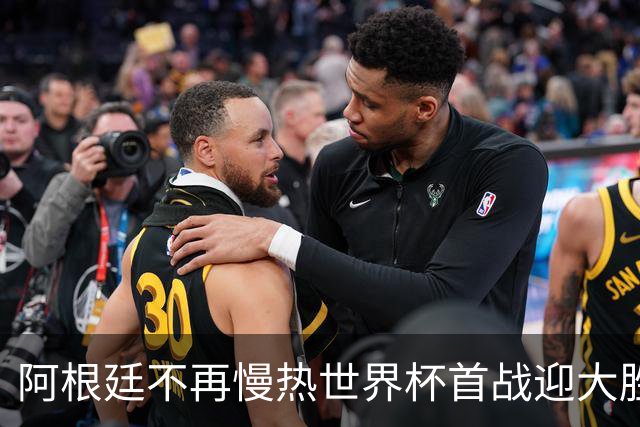 阿根廷不再慢热世界杯首战迎大胜 打破魔咒开启卫冕之旅