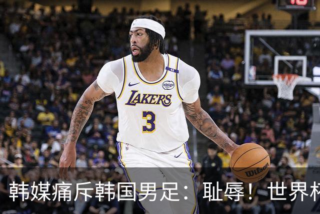 韩媒痛斥韩国男足：耻辱！世界杯历史最差成绩，未能争胜+不配晋级32强
