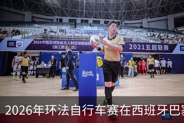 2026年环法自行车赛在西班牙巴塞罗那开赛