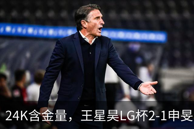 24K含金量，王星昊LG杯2-1申旻埈夺冠，局局领先大杀四方，中国围棋锐度提升