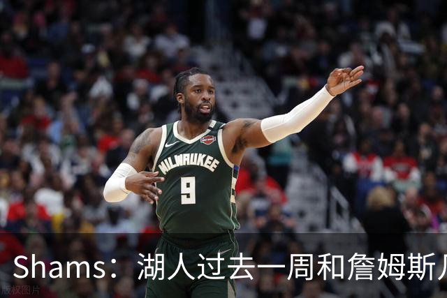 Shams：湖人过去一周和詹姆斯几乎零沟通 至今没给他开出报价