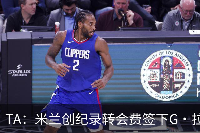 TA：米兰创纪录转会费签下G·拉莫斯 球员希望为阿莫林效力