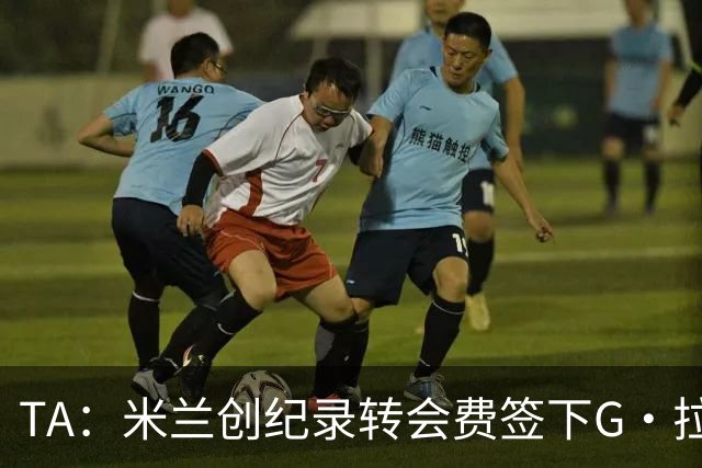 TA：米兰创纪录转会费签下G·拉莫斯 球员希望为阿莫林效力